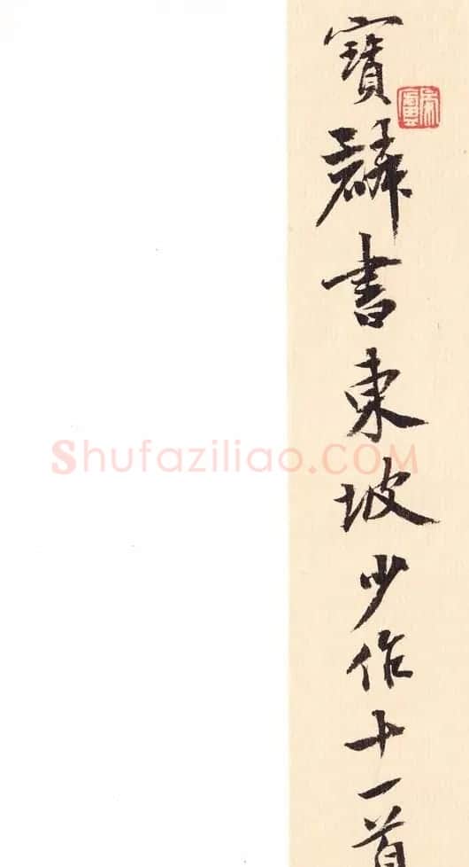 曹宝麟行书《宝麟书东坡少作诗十一首》 | 书法作品精选