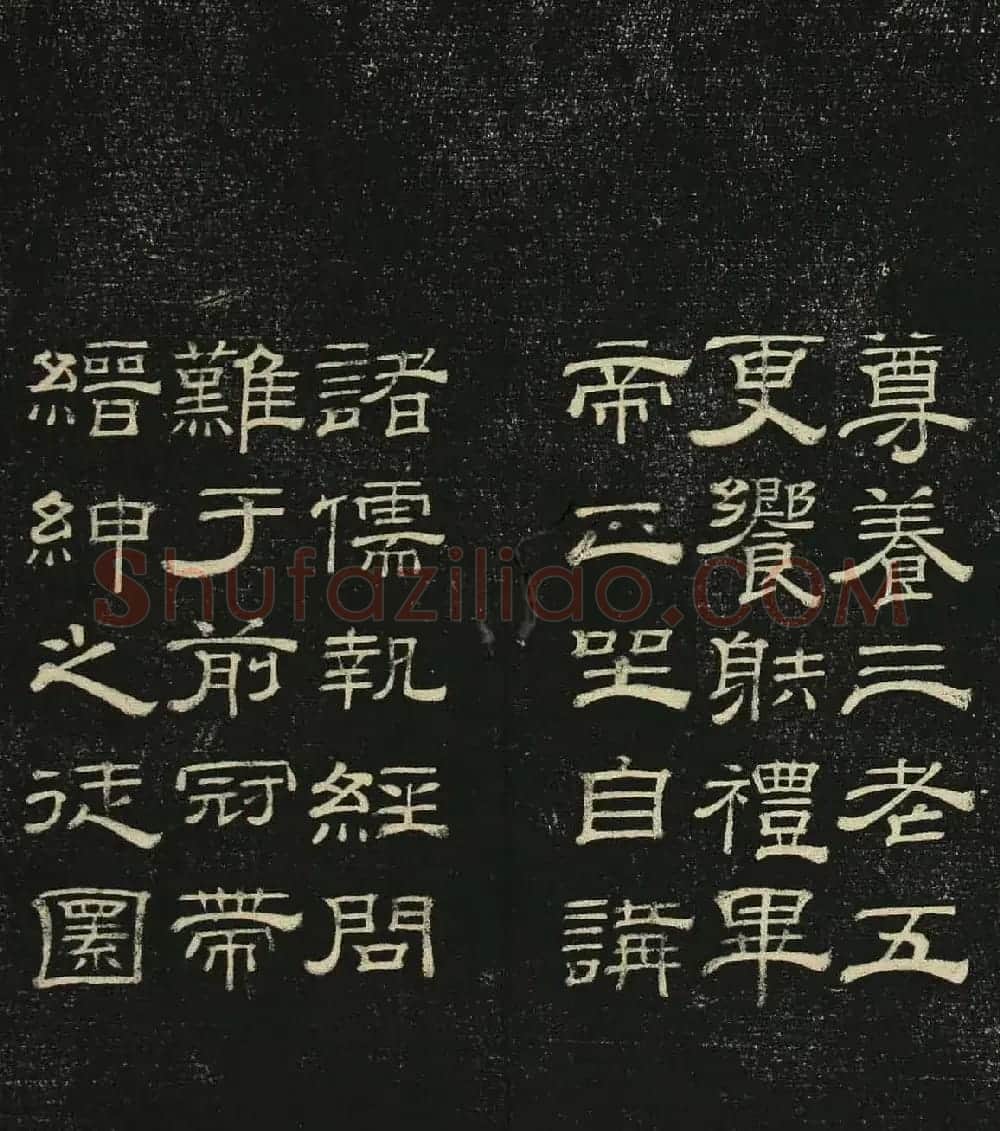 清代隶书碑帖《问经堂帖》第三卷 | 书法碑帖