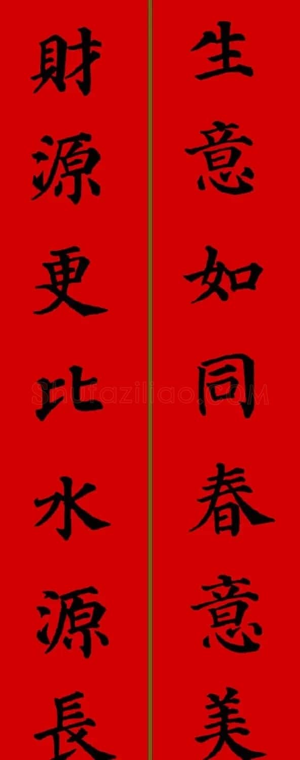 颜真卿楷书集字七言新年春联28副 | 名家书法作品精选