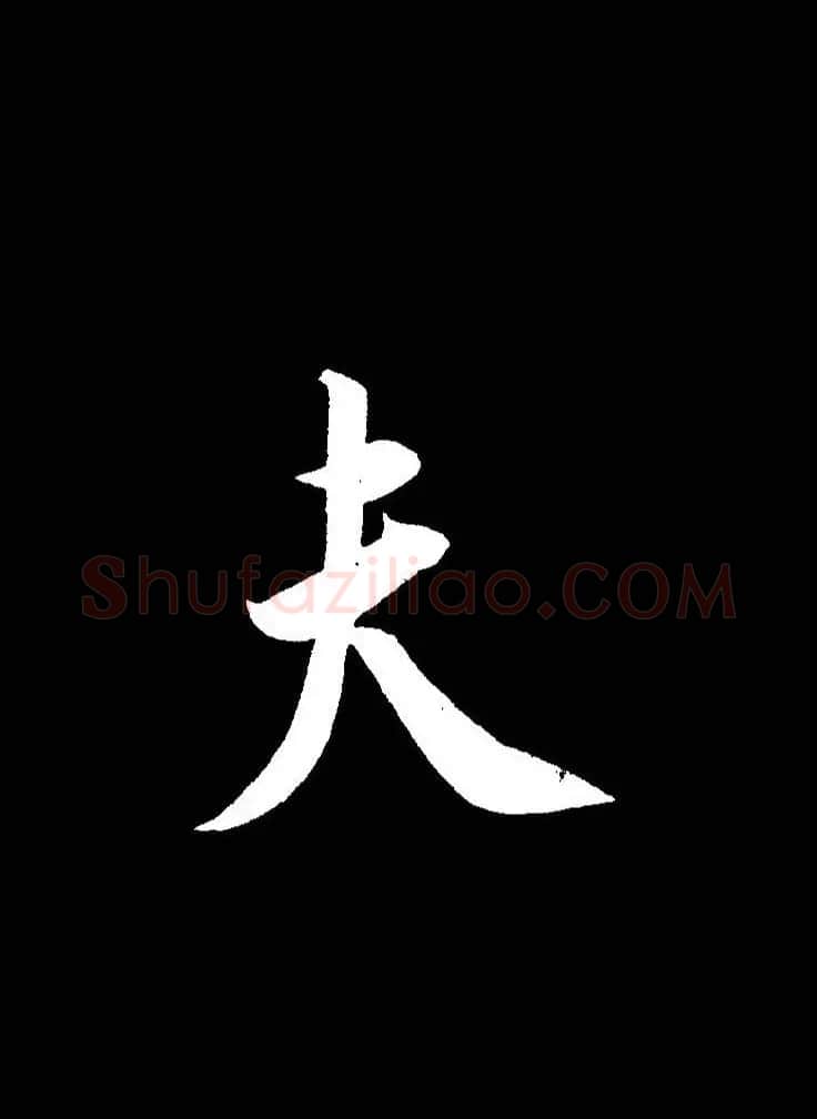 成亲王《节录左太冲赋》手机版单字帖 | 软笔行书字帖