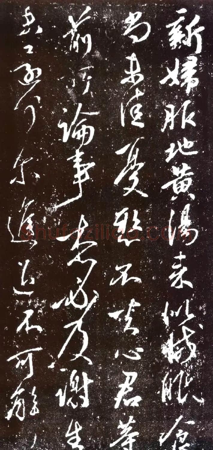 宋拓太清楼帖 历代名臣法帖第十王献之 | 书法碑帖