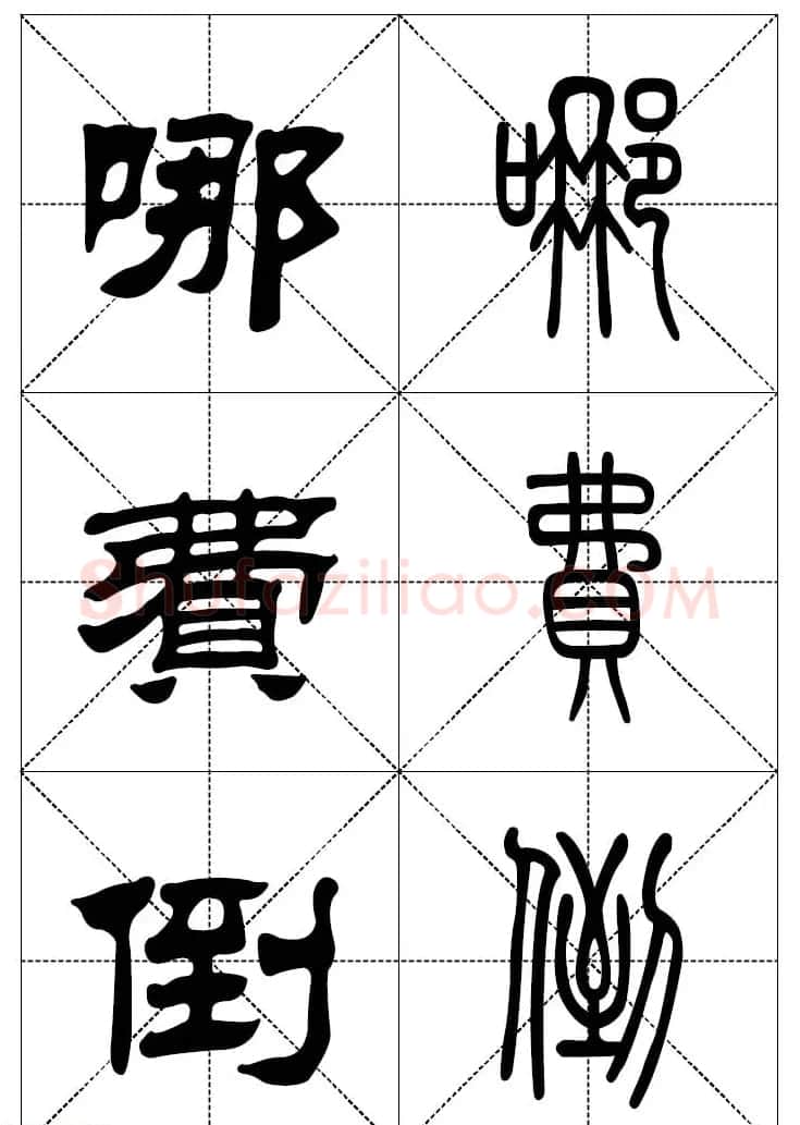 常用汉字－篆书隶书对照大字帖完全本 | 毛笔篆书字帖