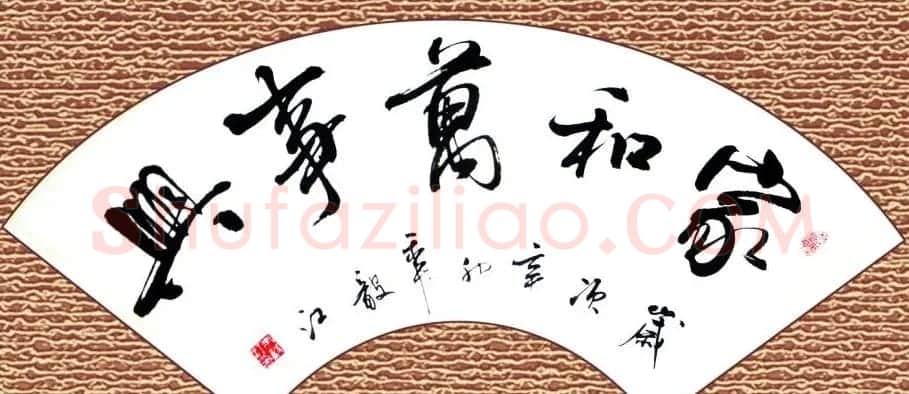 家和万事兴书法作品专辑欣赏 | 书法名家作品欣赏