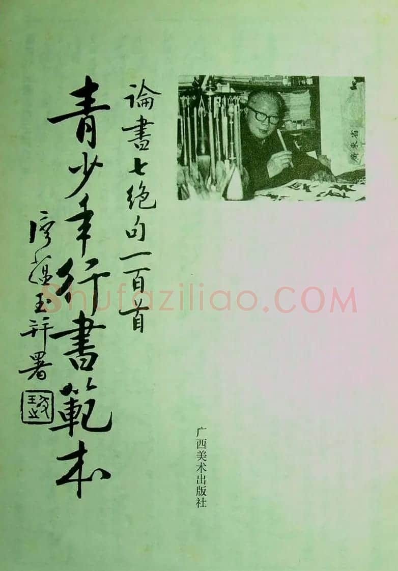 字帖《青少年行书范本.论书绝句百首》 | 毛笔行书字帖