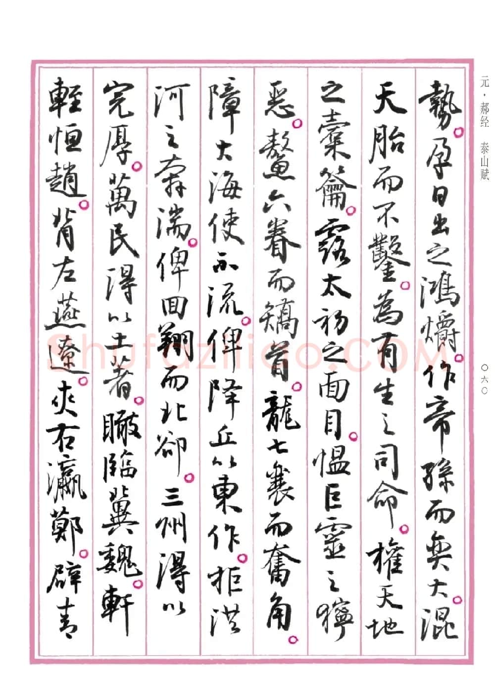 孙晓云行书《中国赋》 | 书法作品赏析