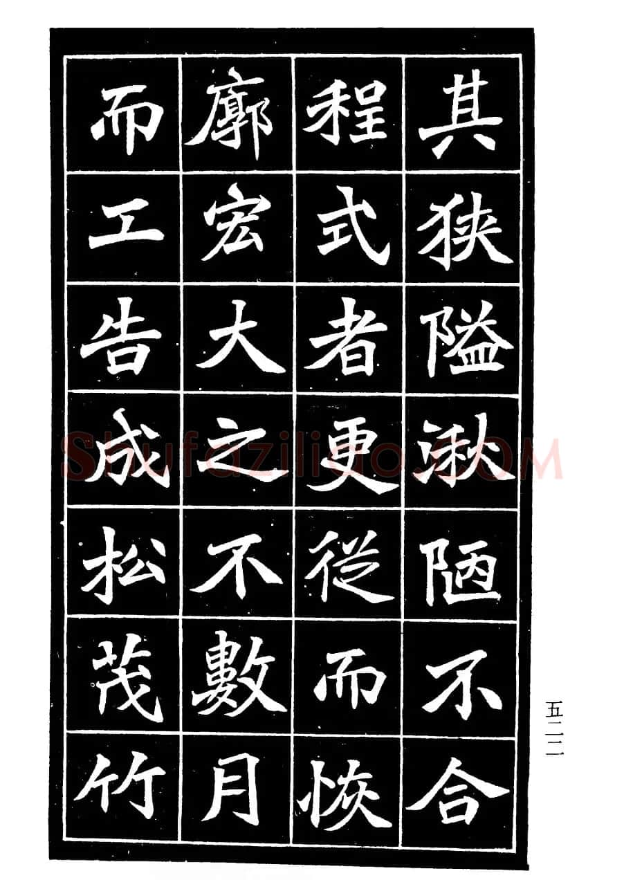 李瑞清书法欣赏《重修关岳庙记》 | 软笔楷书字帖