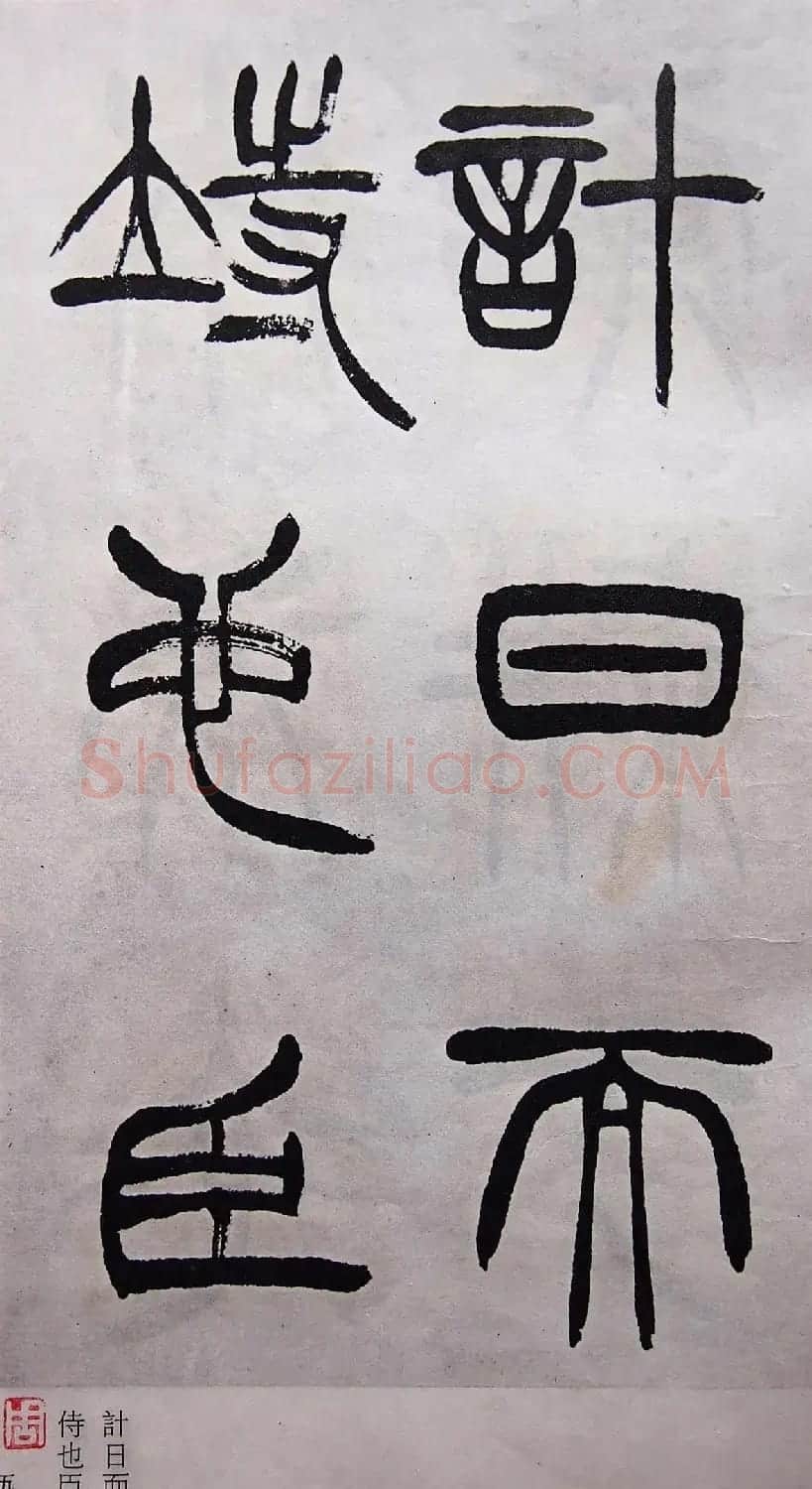 学习篆书的最好范本《清徐三庚出师表墨迹》 | 软笔篆书字帖