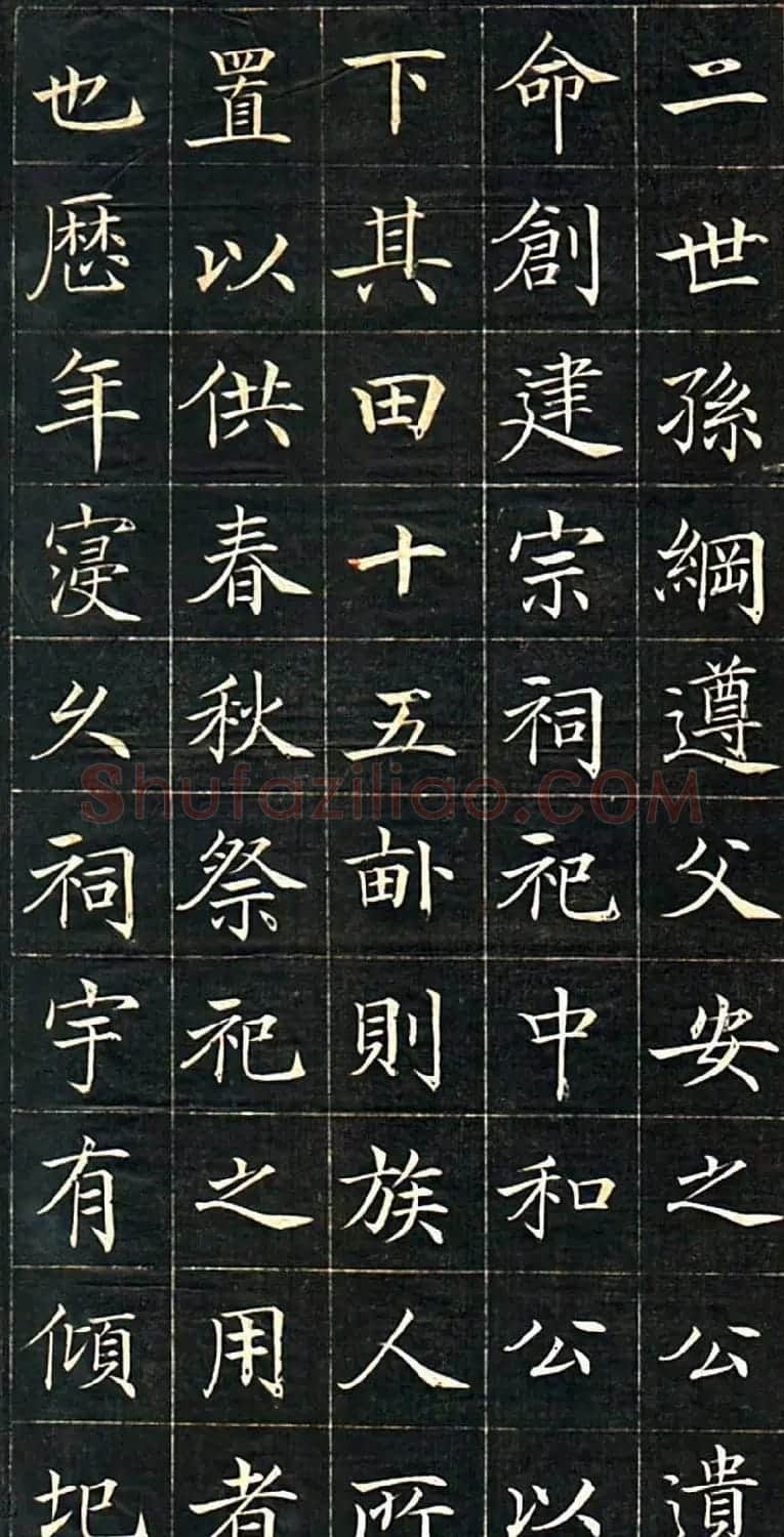 徐元礼楷书字帖《吴氏重修祠堂记》 | 软笔楷书字帖