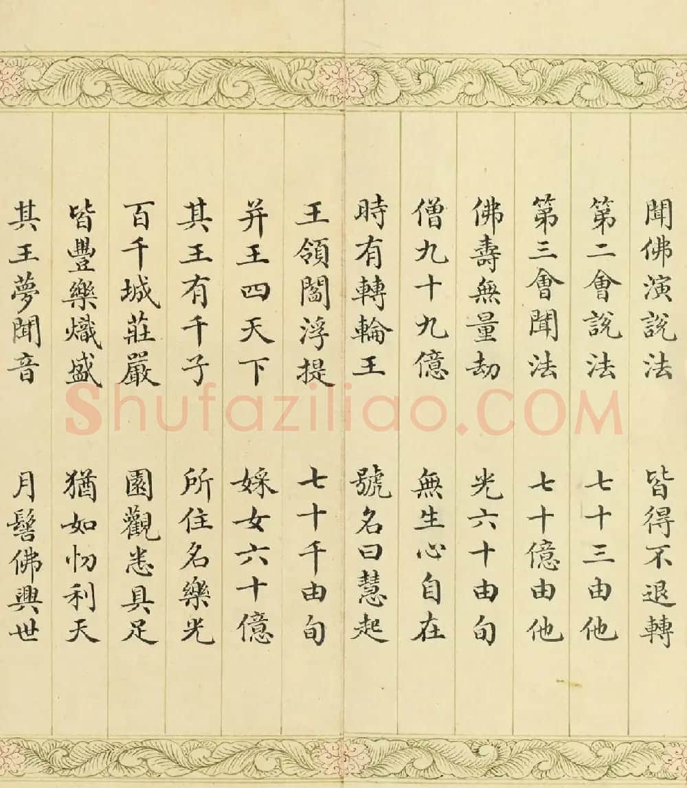 索绰络·德保楷书《佛说如来智印经》册 | 书法作品鉴赏