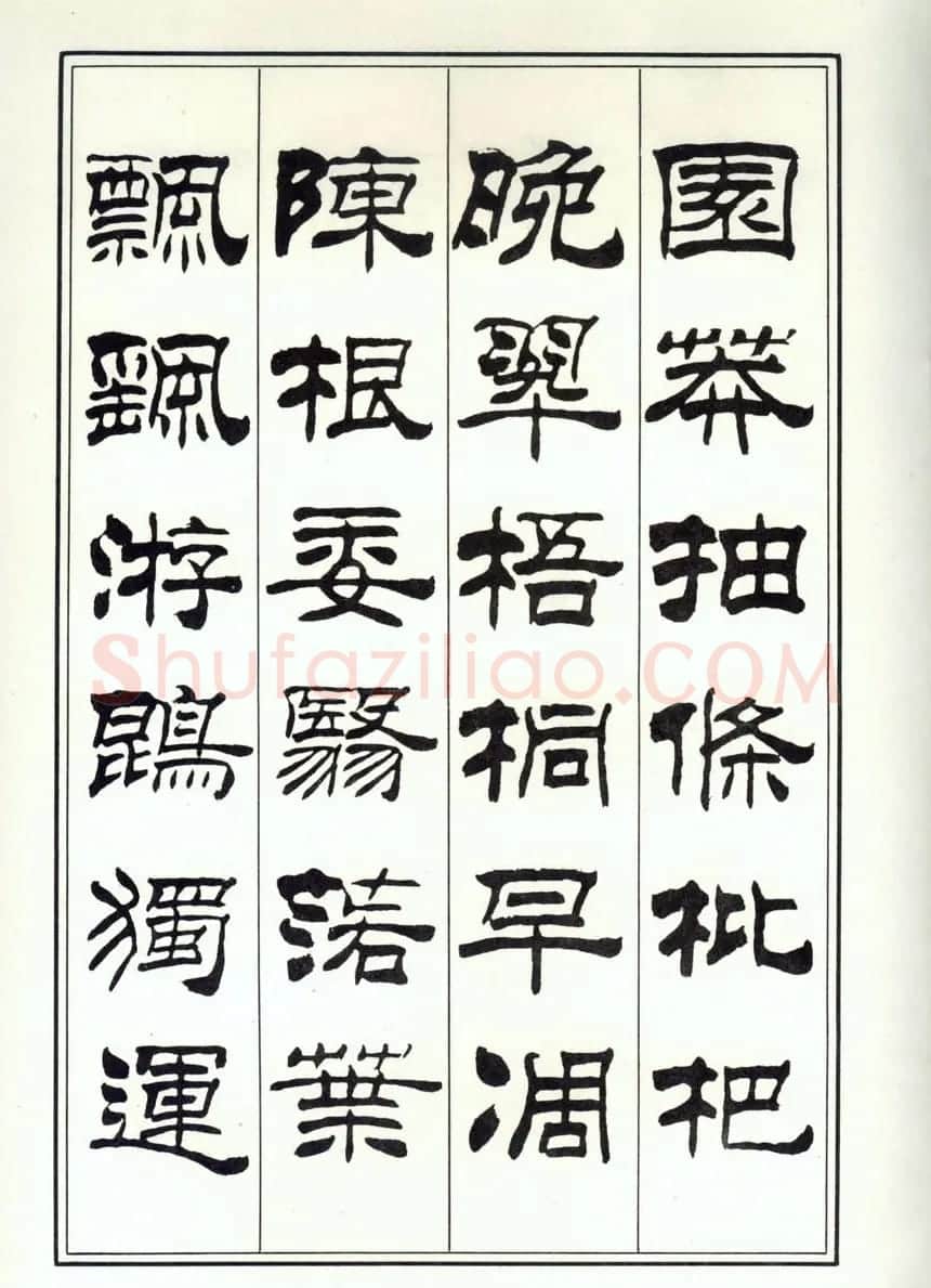书法字帖《刘炳森隶书千字文》全图 | 软笔隶书字帖