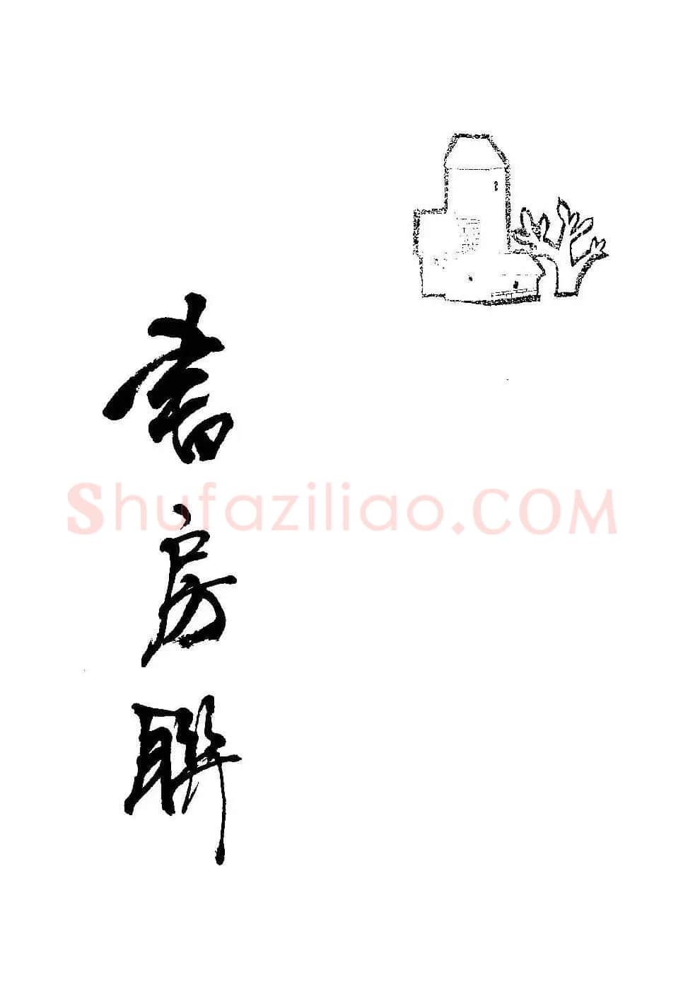 楹联书法欣赏--杨再春五言书房联专辑 | 书法名家作品欣赏