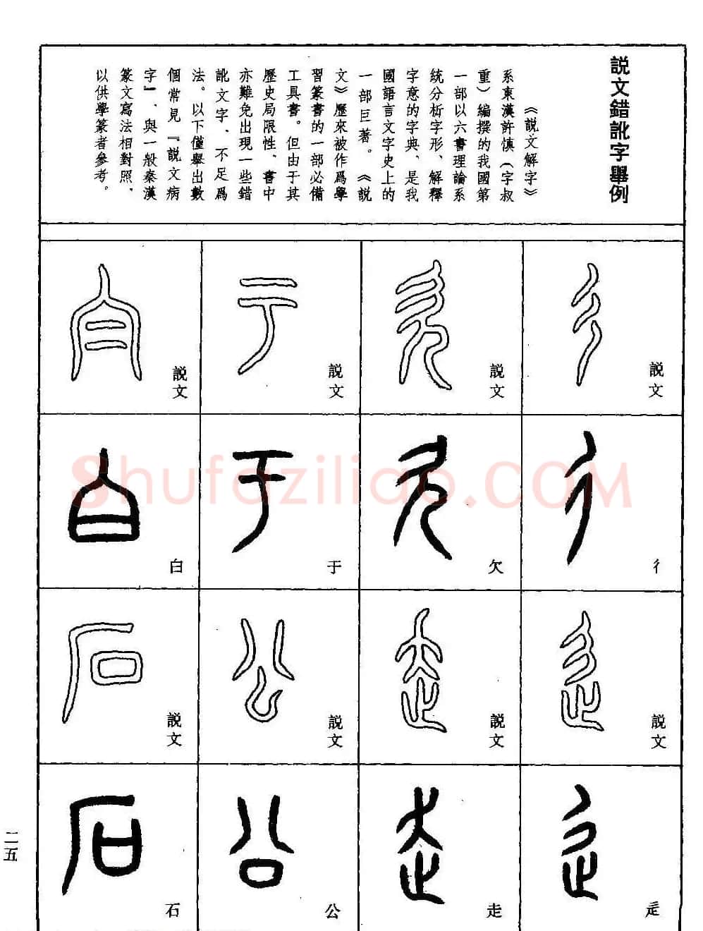 书法技法丛书《小篆基础入门》 | 软笔篆书字帖
