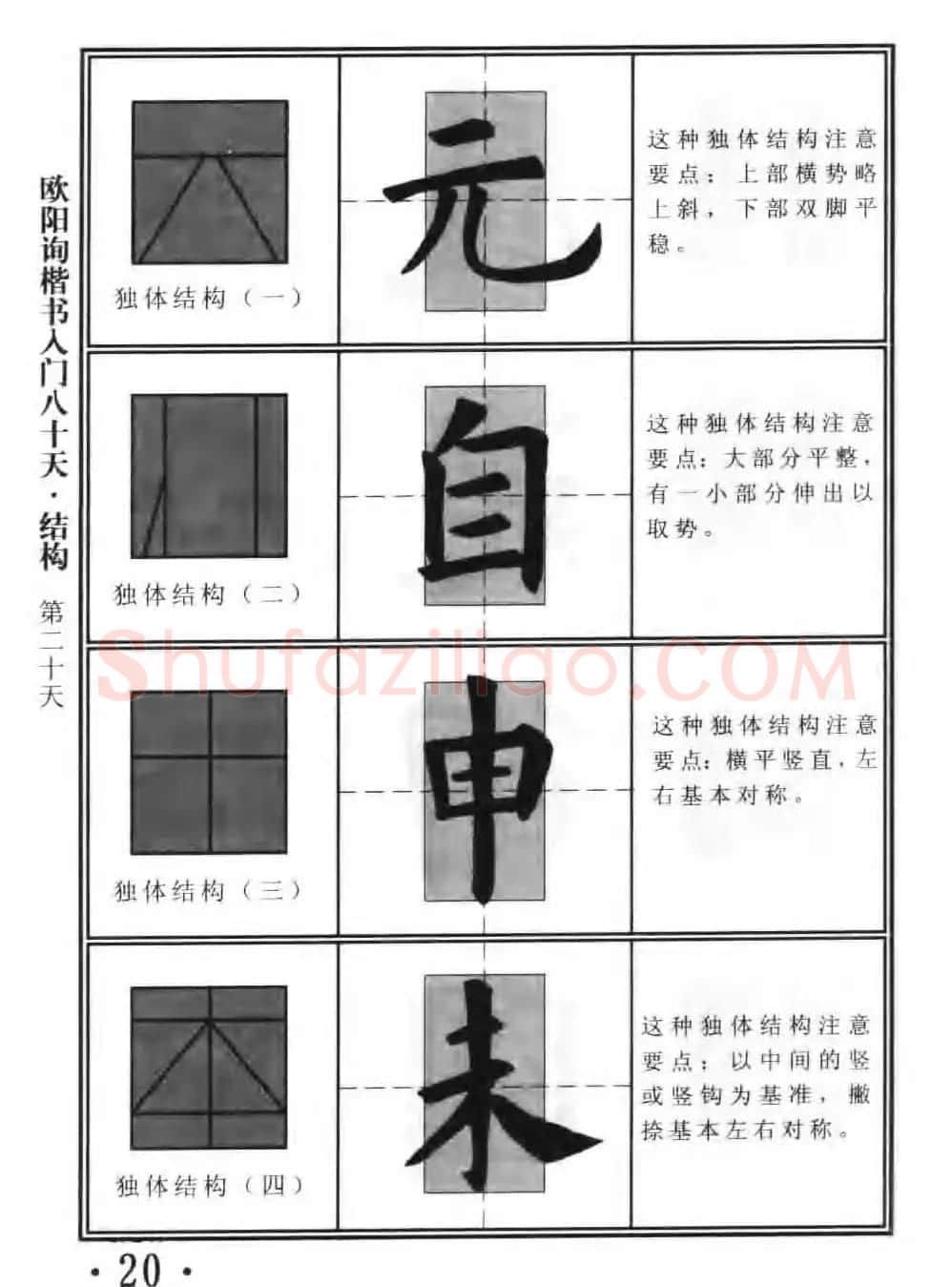 书法教程字帖《欧阳询楷书入门80天》 | 软笔楷书字帖