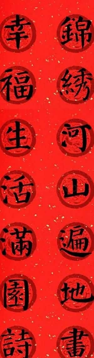 颜真卿勤礼碑集字七言楷书春联28幅 | 名家书法作品精选