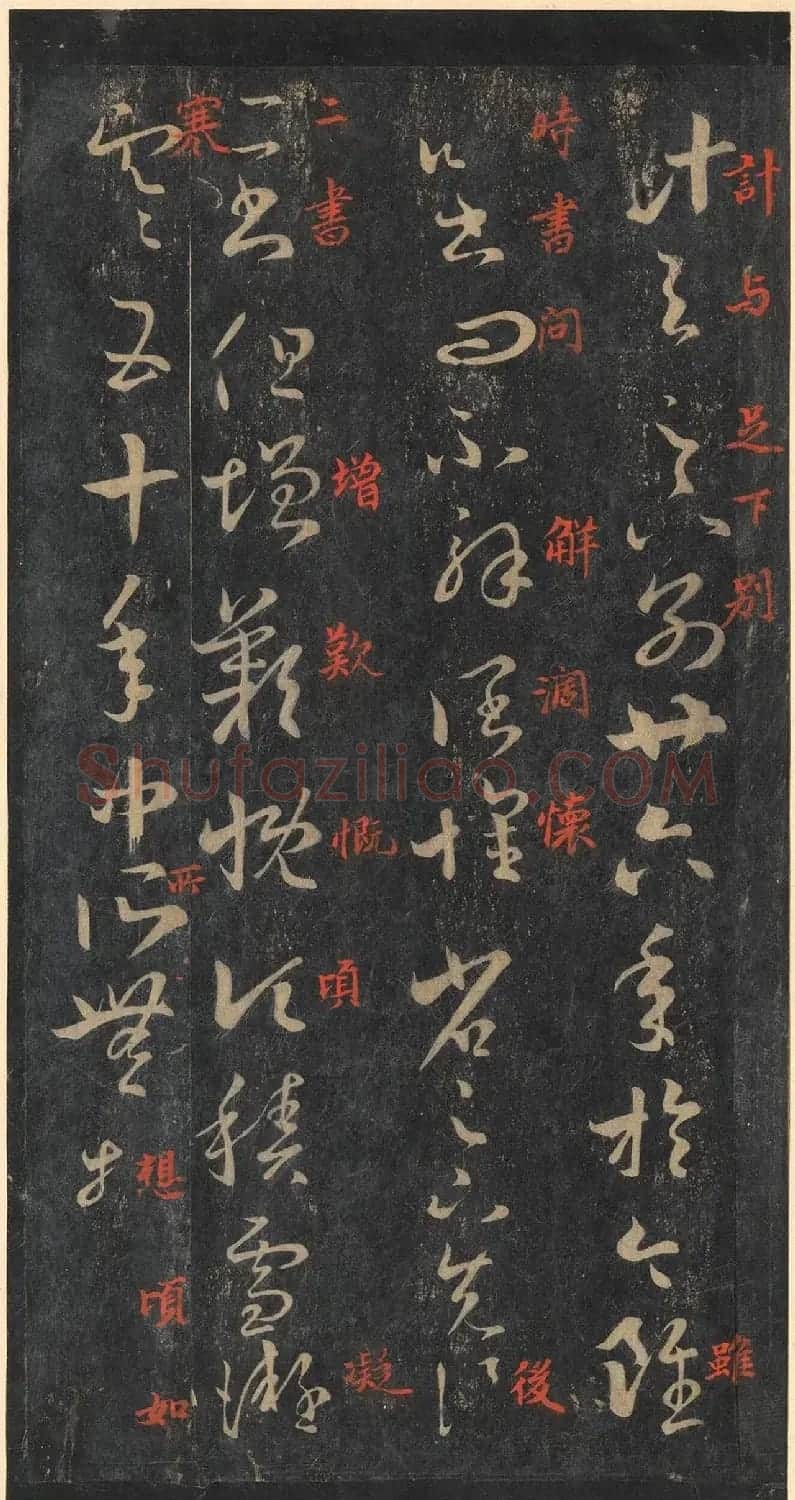 书圣王羲之草书《十七帖》含朱文释文（美国藏） | 名家书法作品精选