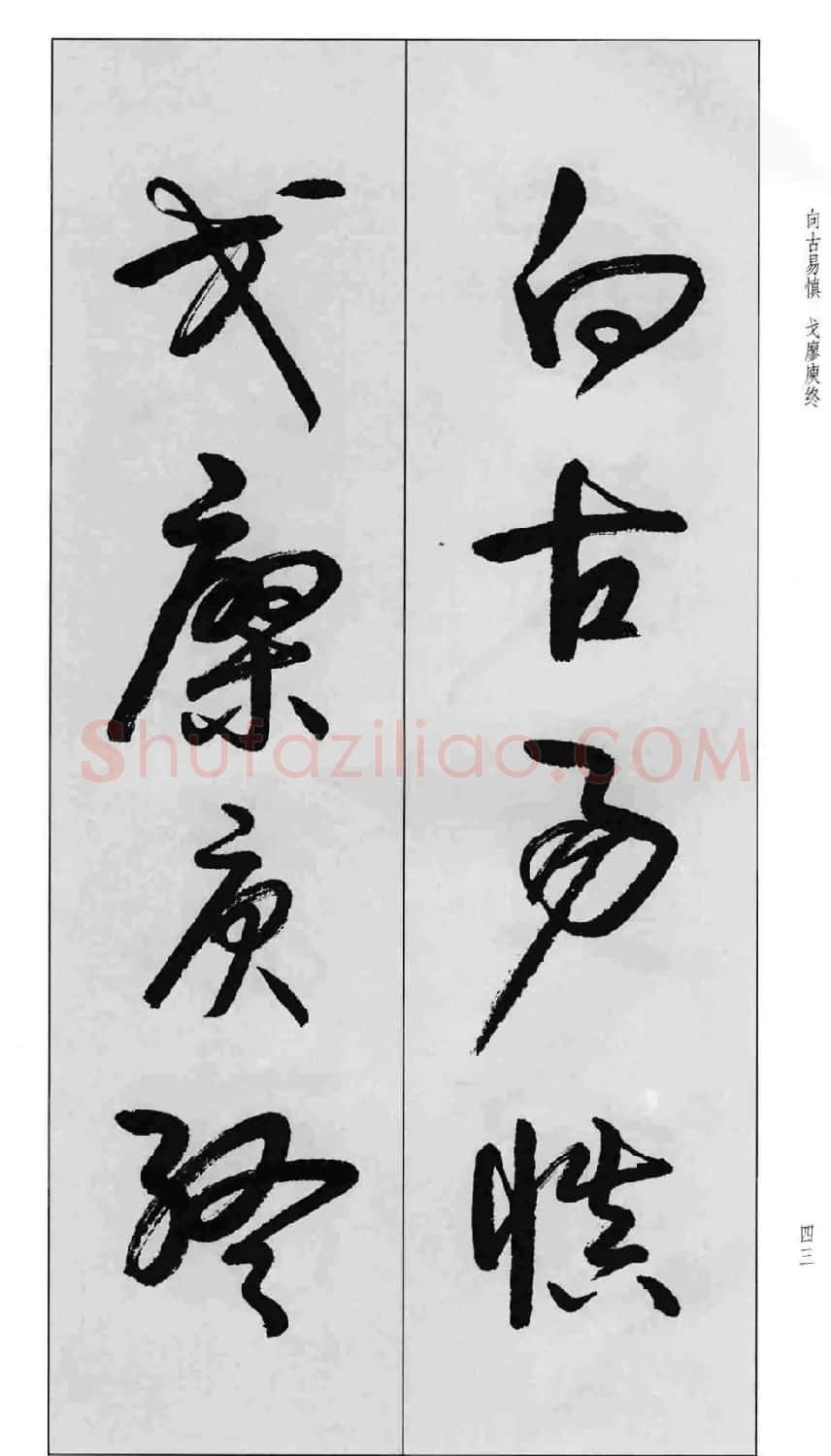 蒙学书法字帖《卢定山草书百家姓》 | 软笔草书字帖