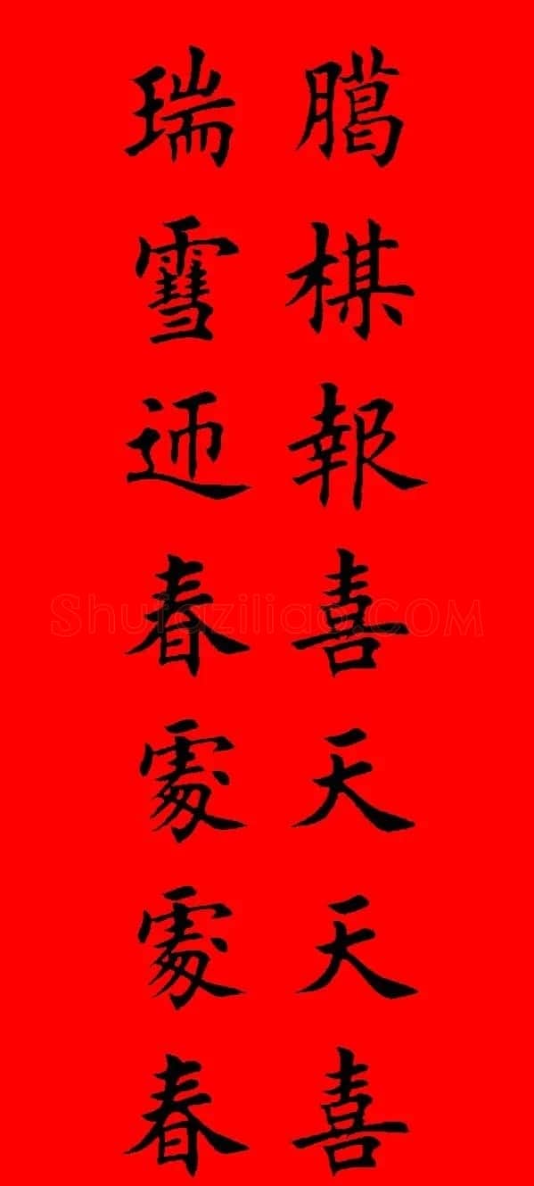 鼠年田英章楷书集字春联84副（附横批） | 名家书法作品赏析