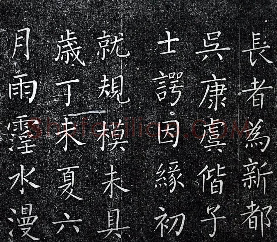 王铎书法拓本楷书《一觉庵铭》 | 书法碑帖