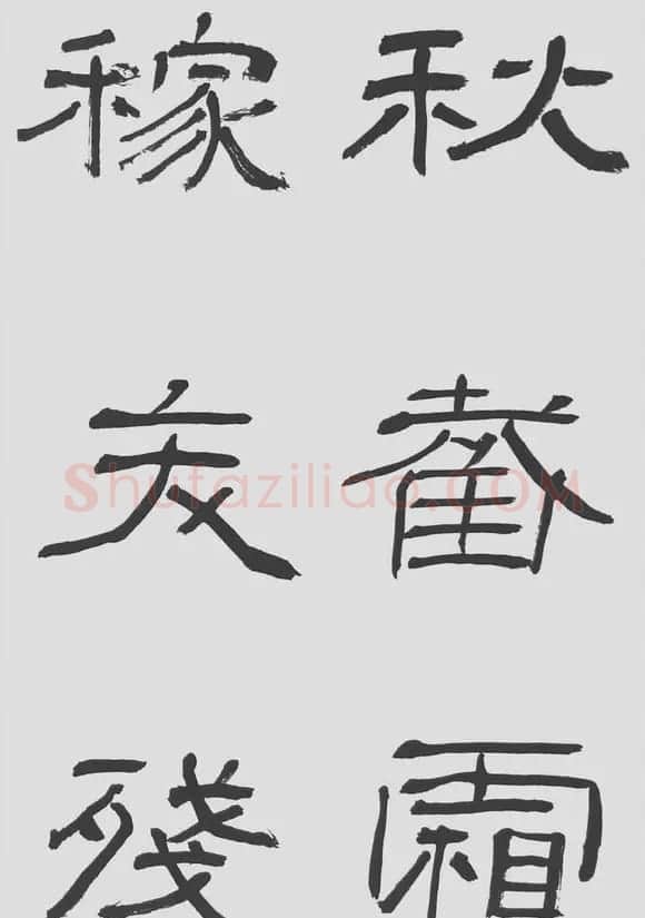 刘文华隶书字帖临汉碑《西狭頌》 | 毛笔隶书字帖