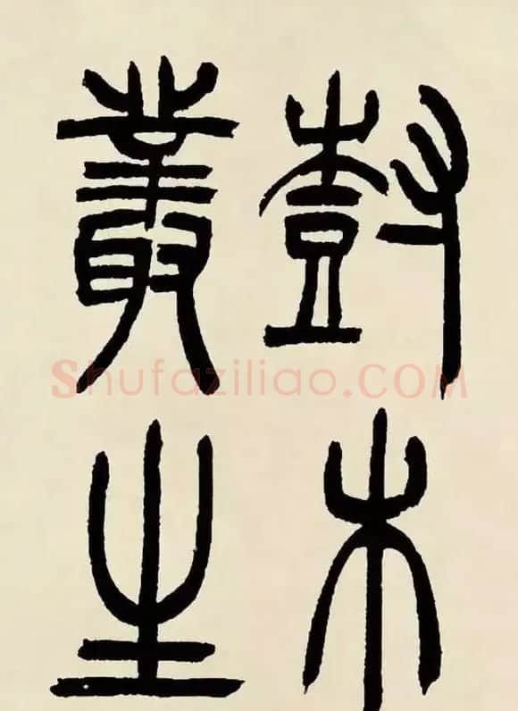 吴熙载篆书《魏武帝观沧海》 | 毛笔隶书字帖