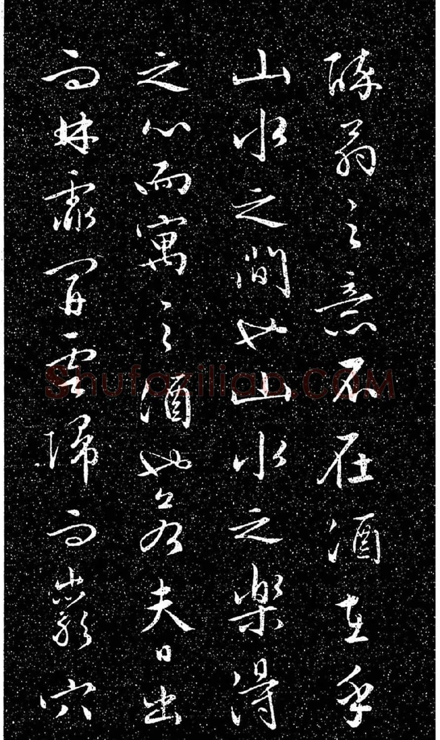 文徵明法帖《醉翁亭记》日本藏本 | 书法碑帖