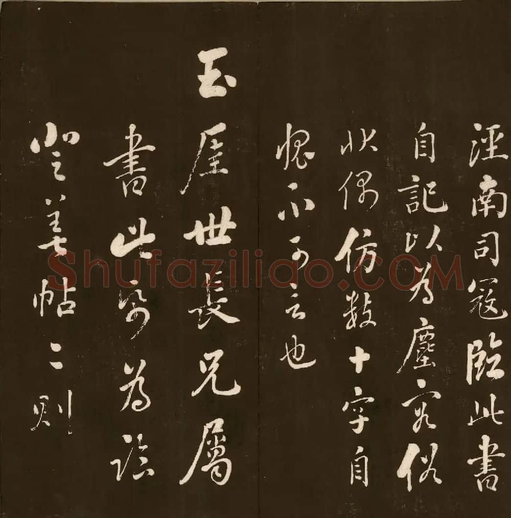 刘文清公法书《曙海楼帖》元册 | 书法碑帖