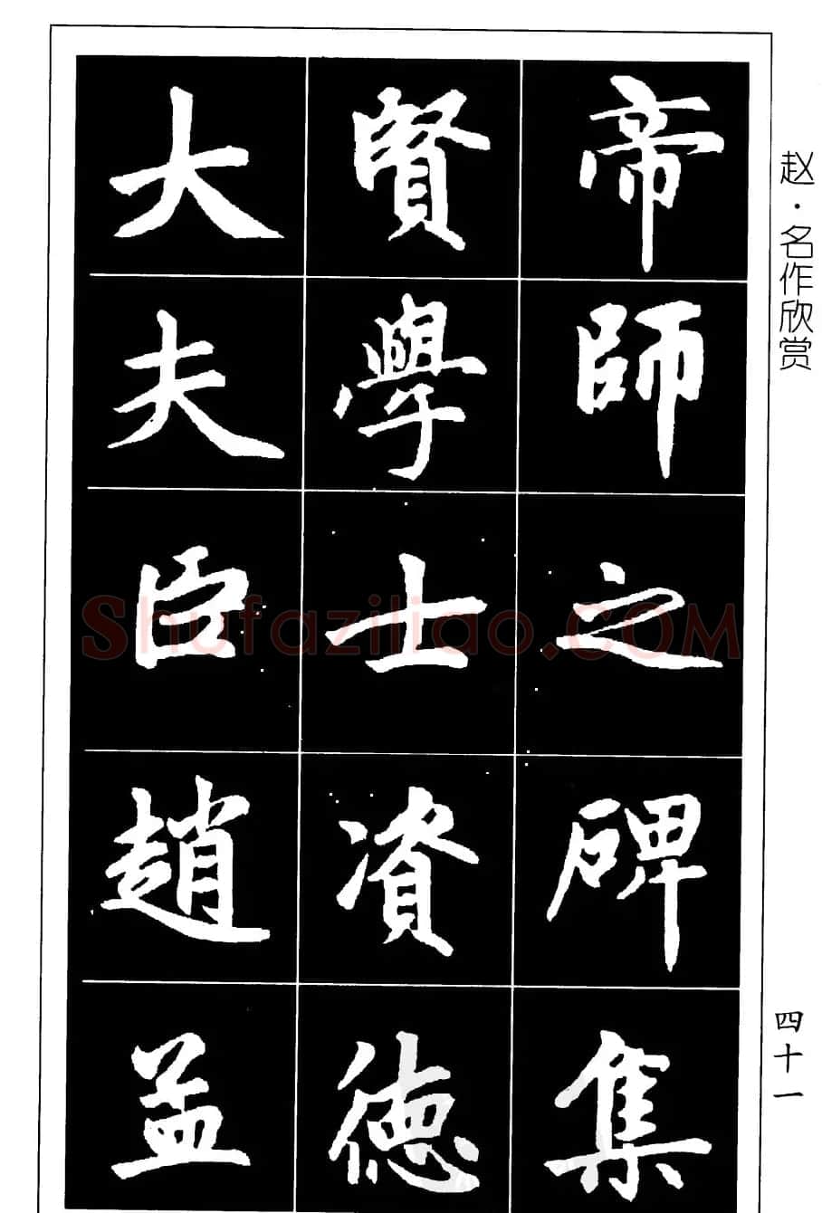 赵孟頫楷书习字帖放大图片44P | 毛笔楷书字帖