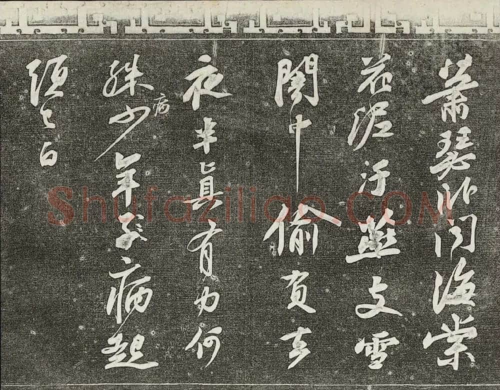 御刻三希堂石渠宝笈法帖第十一册苏轼法帖 | 书法碑帖