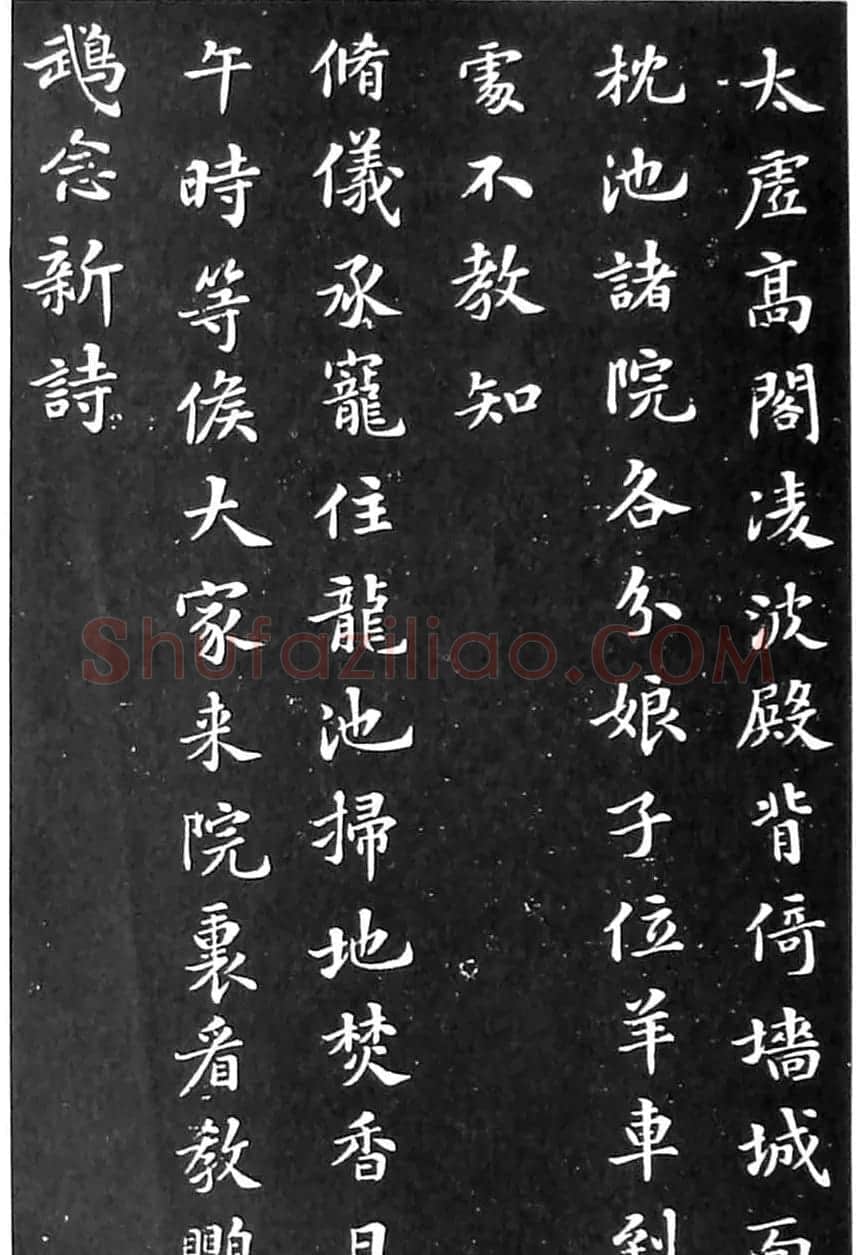 苏东坡楷书欣赏《花蕊夫人宫词》 | 软笔书法作品