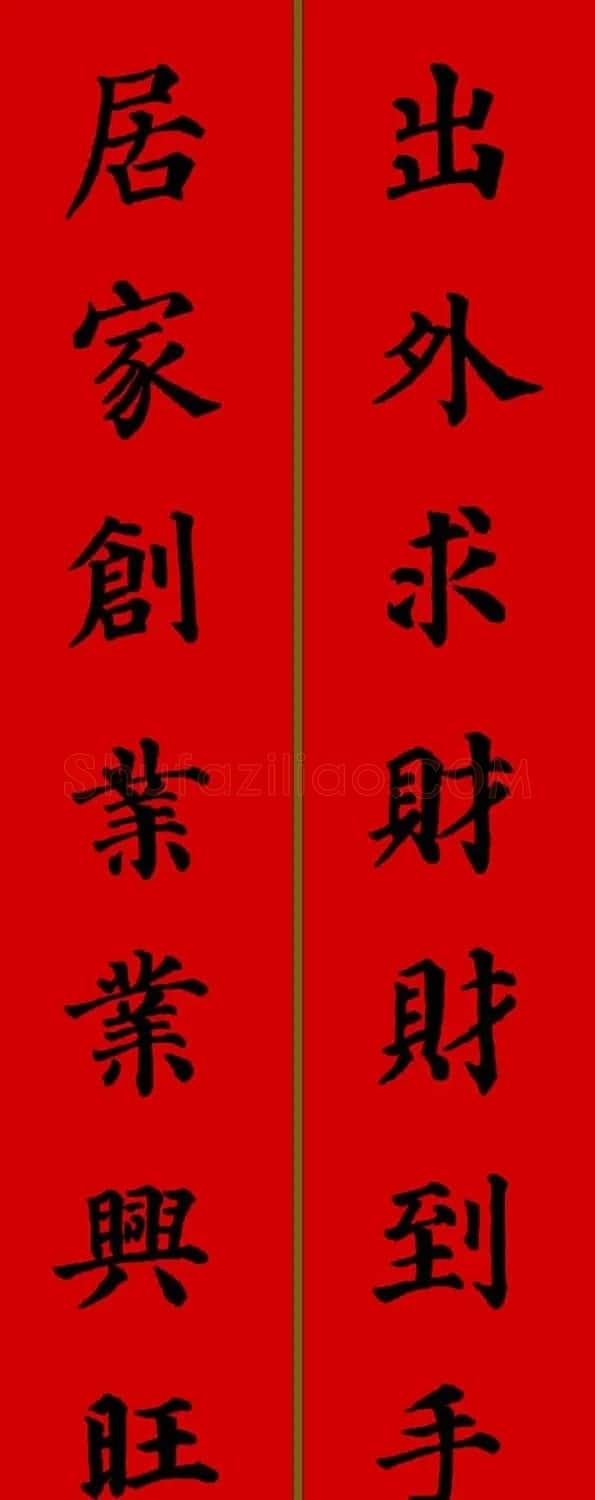 颜真卿楷书集字七言新年春联28副 | 名家书法作品精选