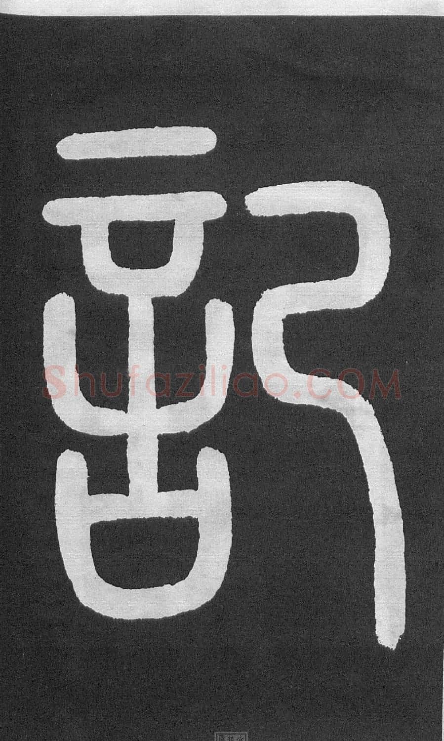 黄庭坚楷书《伯夷叔齐庙碑》 | 软笔书法作品