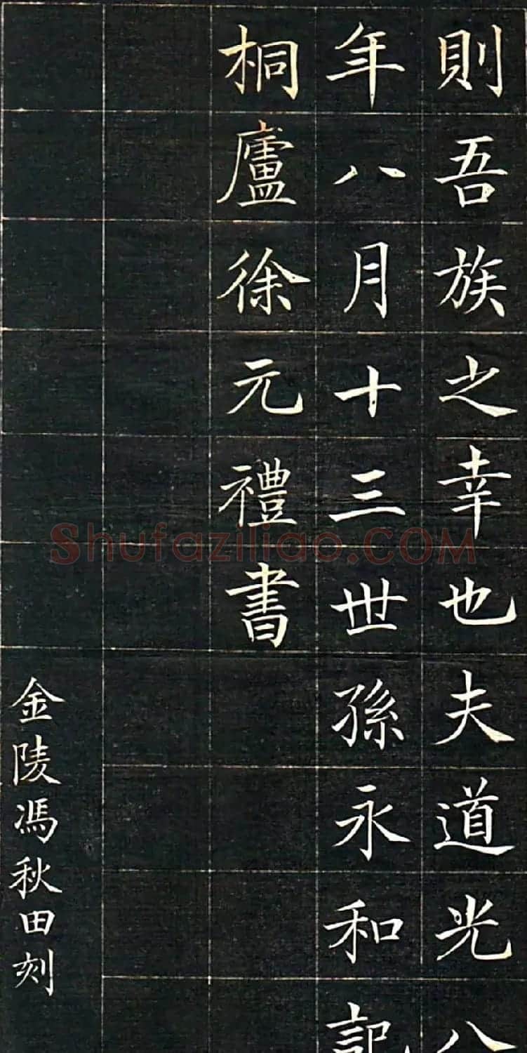 徐元礼楷书字帖《吴氏重修祠堂记》 | 软笔楷书字帖