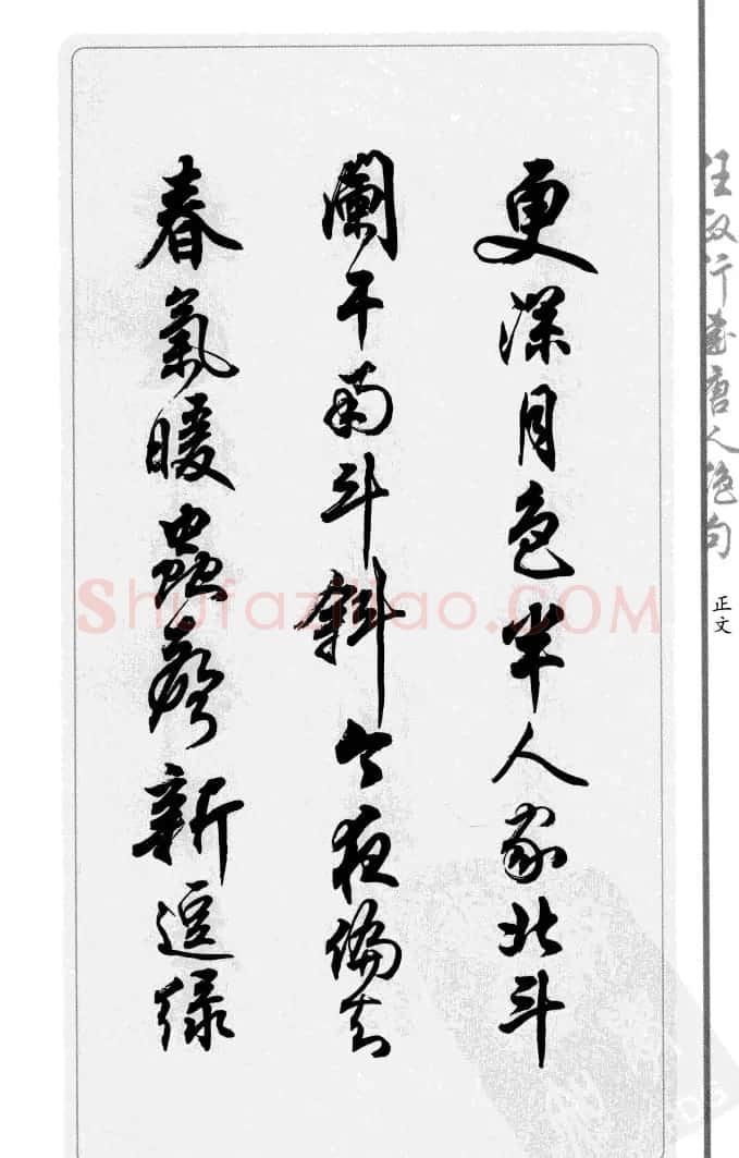 任政行书作品欣赏《唐人绝句选钞》 | 软笔行书字帖