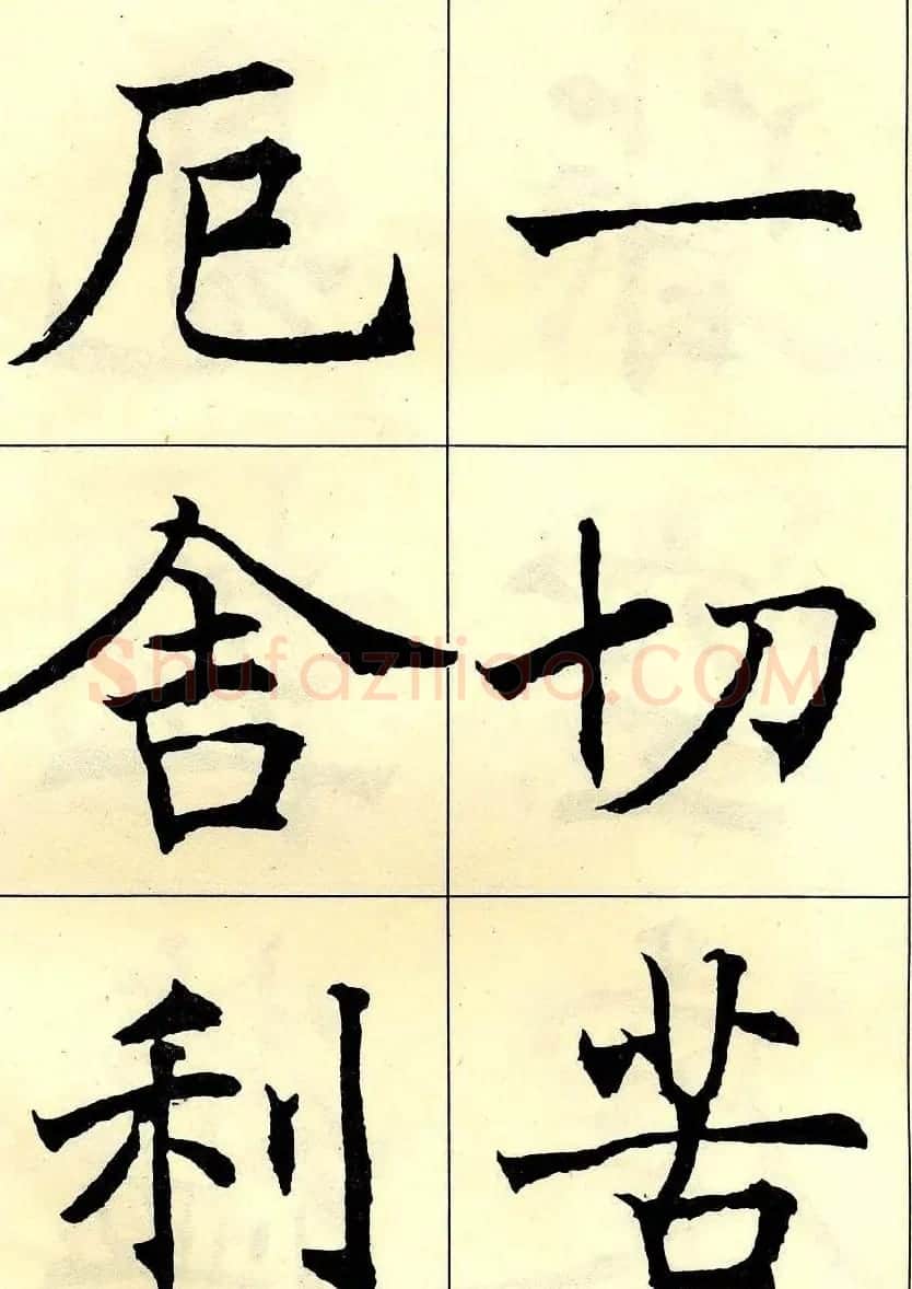 沈尹默书法字帖欣赏楷书心经 | 毛笔楷书字帖
