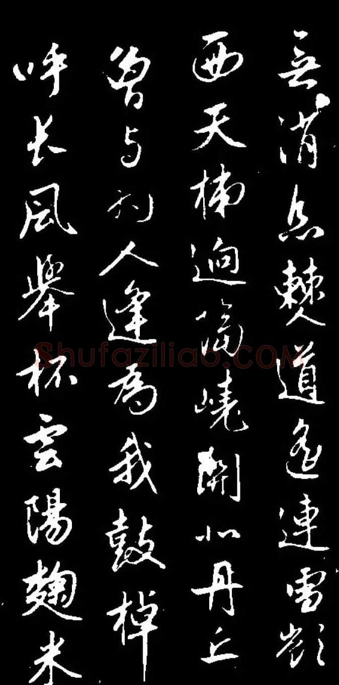 赵孟頫行书赏析《蜀山图歌》 | 名家书法作品赏析