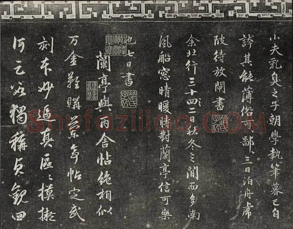 御刻三希堂石渠宝笈法帖第十九册赵孟頫字帖 | 书法碑帖