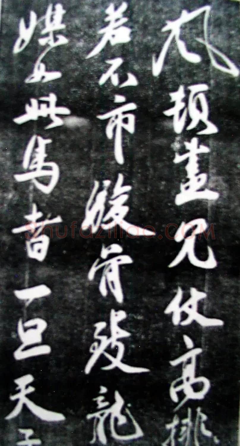 米芾行书珍品《天马赋》大图 | 软笔书法作品