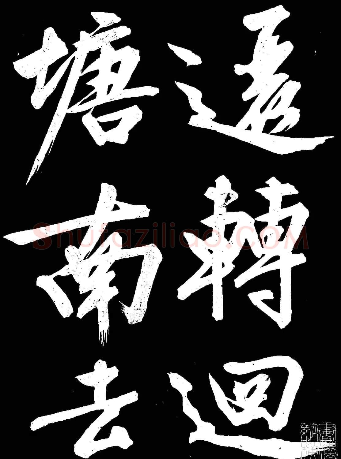 文徵明行书欣赏凤巢帖刻本大图 | 名家书法作品赏析
