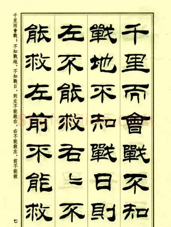 刘炳森隶书字帖欣赏《孙子兵法》 | 毛笔隶书字帖