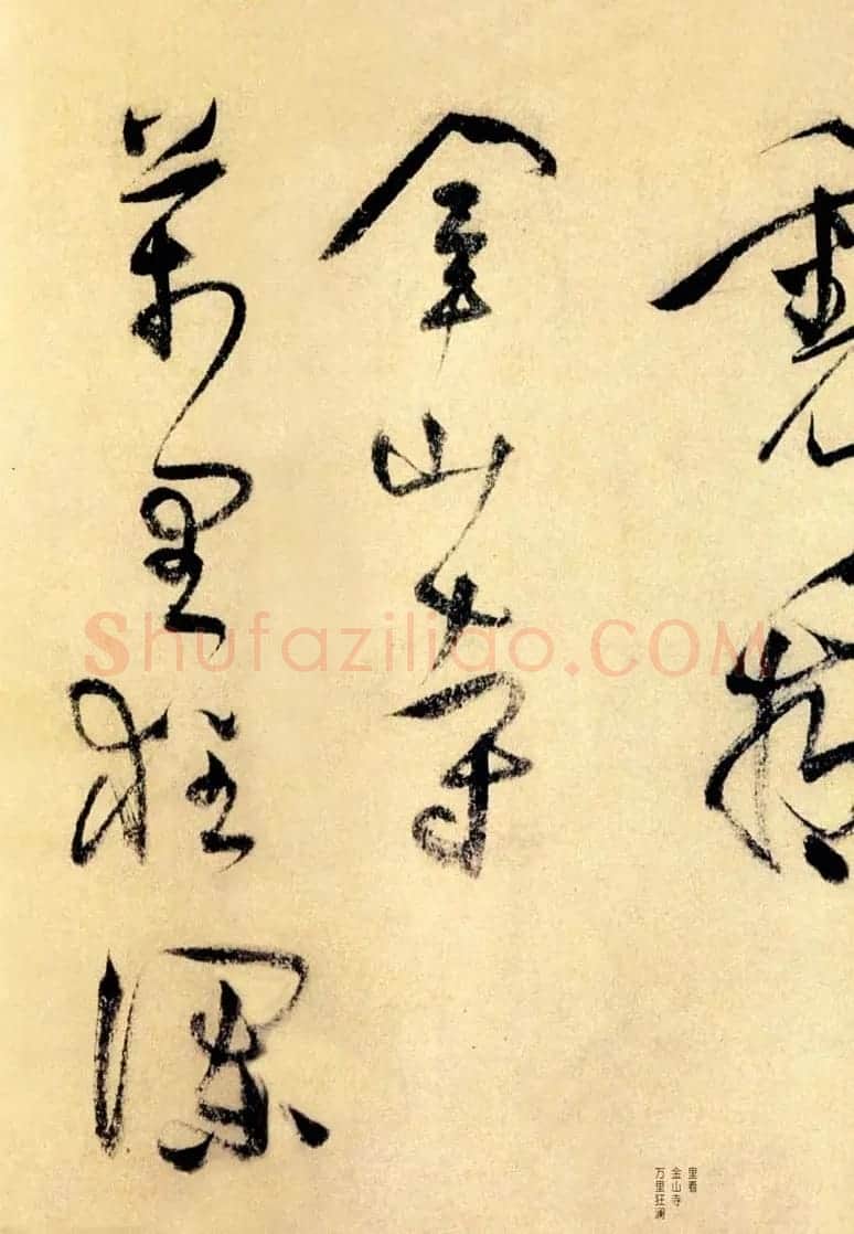 莫是龙草书诗卷欣赏《三竺》 | 名家书法作品精选