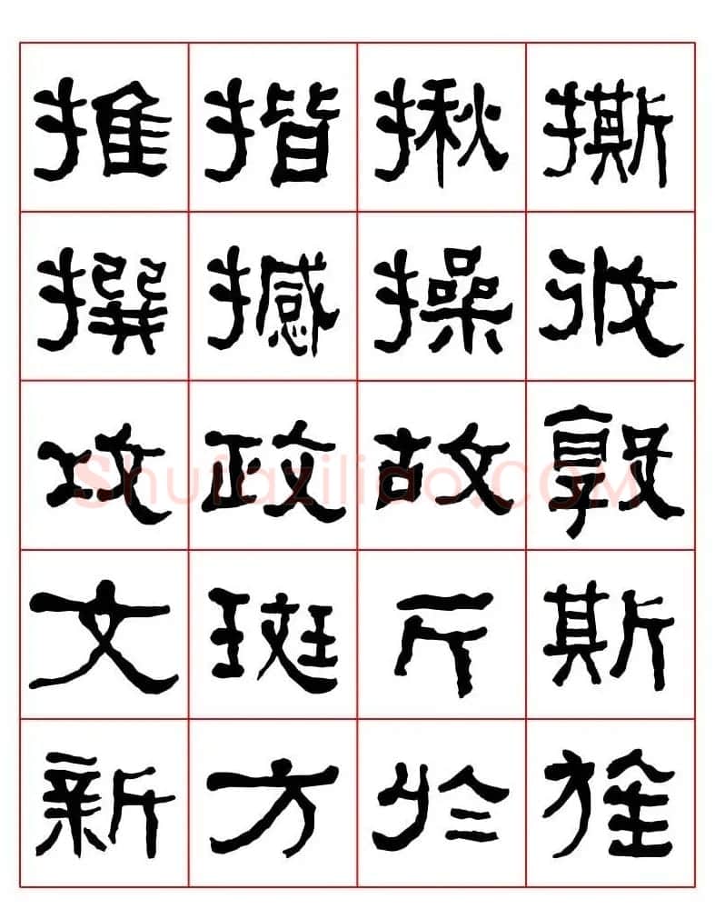 集字书法字帖《衡方碑》隶书字汇 | 软笔隶书字帖