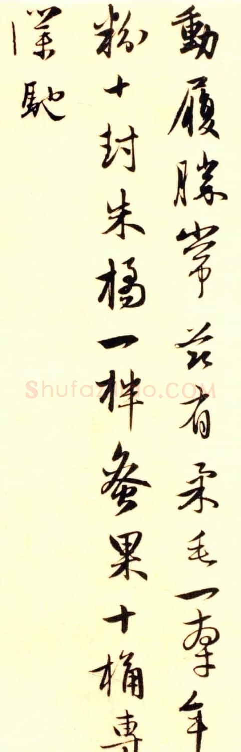 赵孟頫致明远提举尺牍《柔毛帖》 | 书法名家作品鉴赏