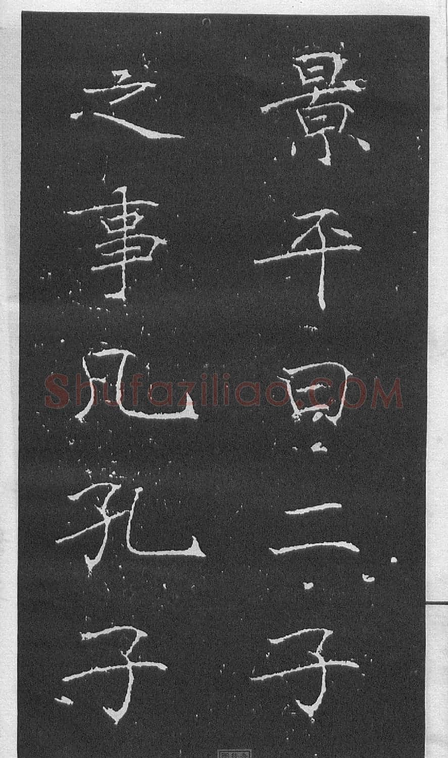 黄庭坚楷书《伯夷叔齐庙碑》 | 软笔书法作品