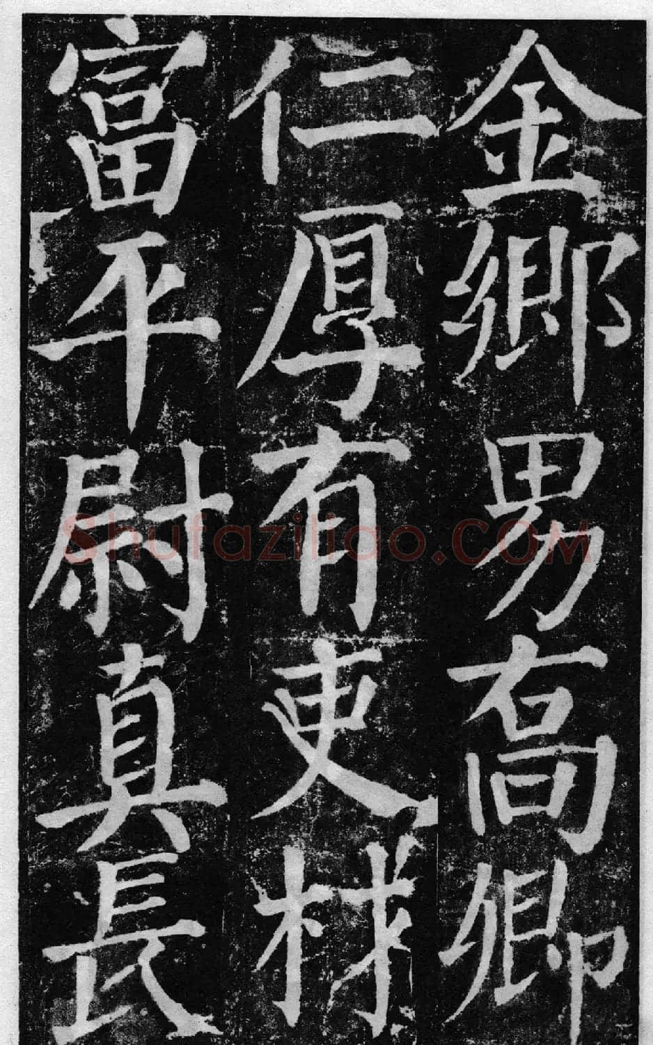 颜真卿60岁楷书《颜勤礼碑》 | 书法名家作品鉴赏