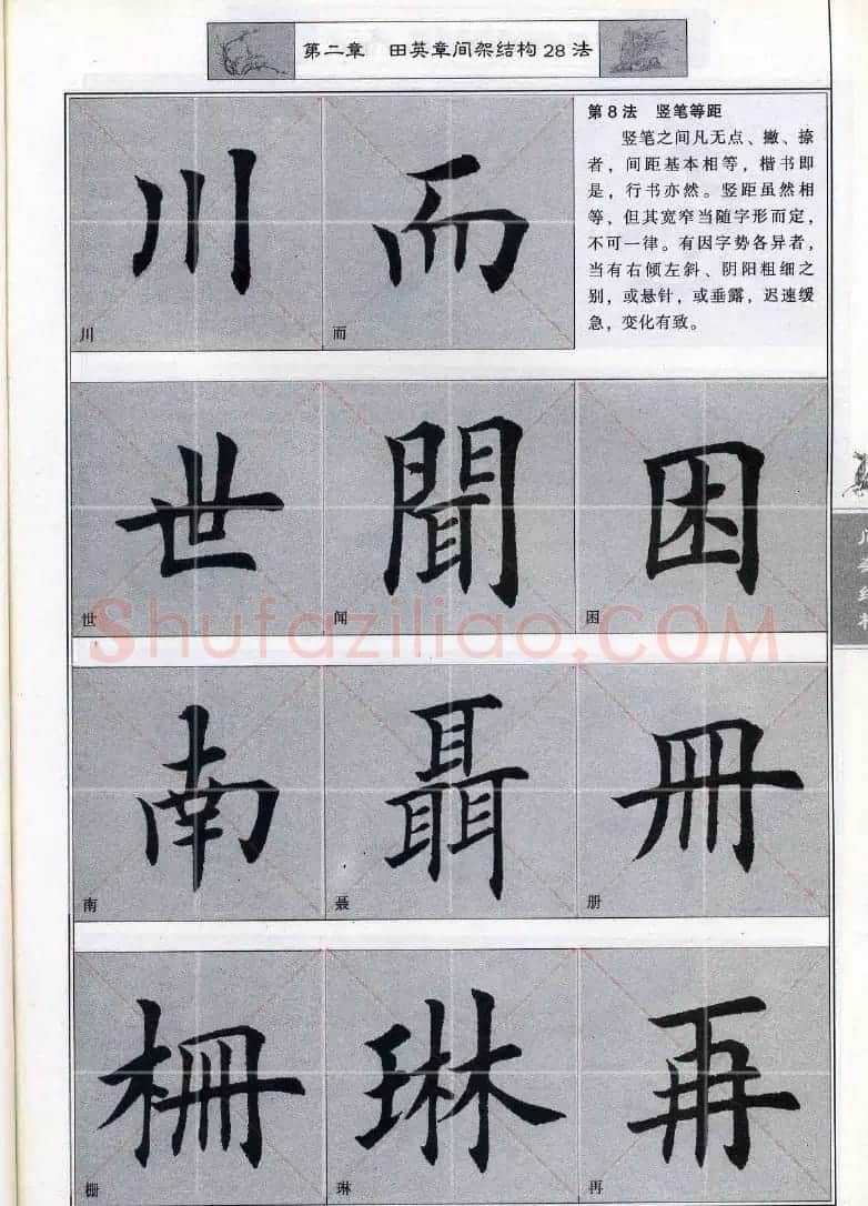 田英章《毛笔楷书入门教程间架结构》 | 毛笔楷书字帖