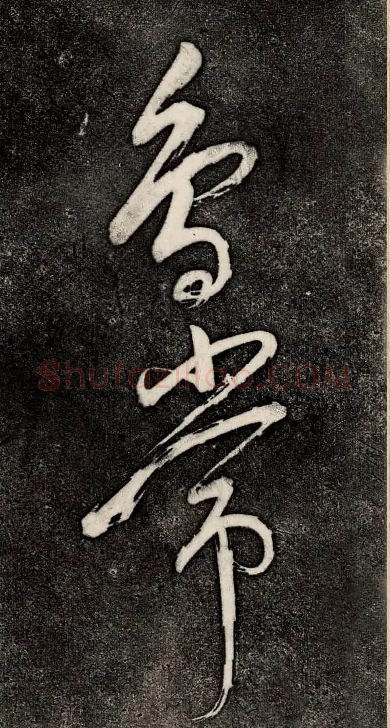 董其昌52岁大字行草书《鹎鵊词》 | 书法碑帖
