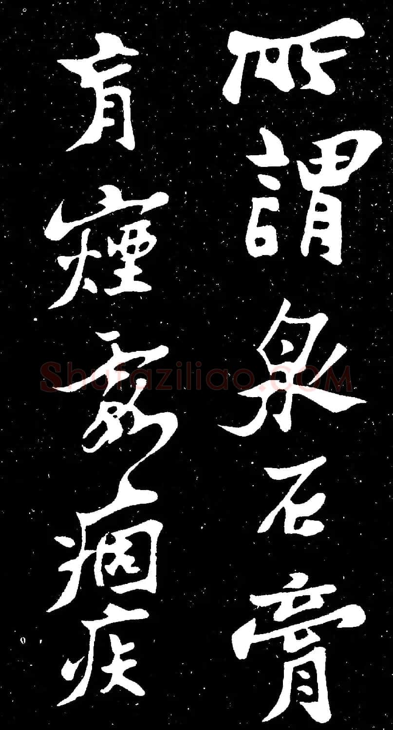 郑燮行书欣赏《郑板桥书田游岩碑》 | 书法作品精选