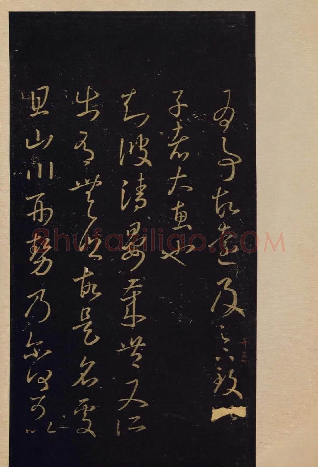 宋拓书法字帖《宝晋斋法帖》卷第四 | 书法碑帖