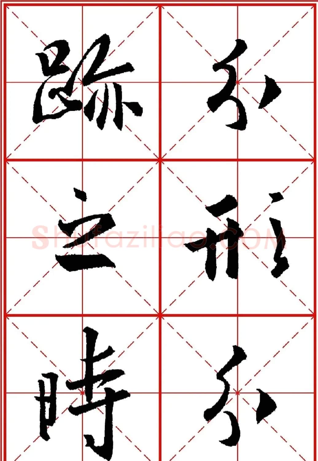 书法字帖精品《大唐三藏圣教序》高清晰米字格版 | 毛笔行书字帖