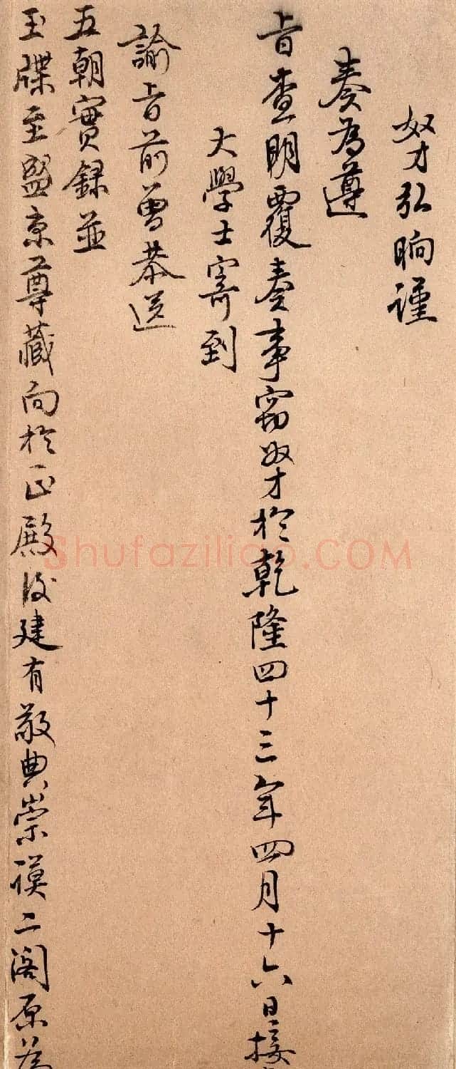 清朝文书《盛京将军弘晌奏折录副》 | 书法作品赏析